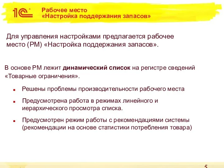 Рабочее место «Настройка поддержания запасов» Решены проблемы производительности рабочего места Предусмотрена