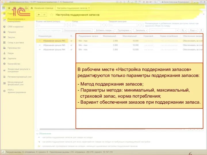 В рабочем месте «Настройка поддержания запасов» редактируются только параметры поддержания запасов: