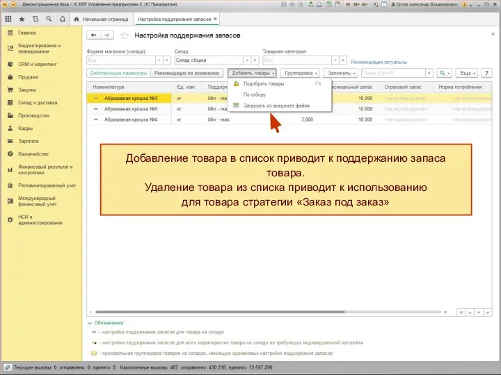 Добавление товара в список приводит к поддержанию запаса товара. Удаление товара