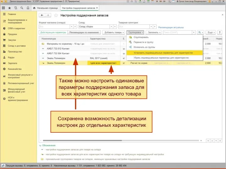 Также можно настроить одинаковые параметры поддержания запаса для всех характеристик одного