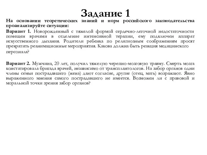 Задание 1 На основании теоретических знаний и норм российского законодательства проанализируйте