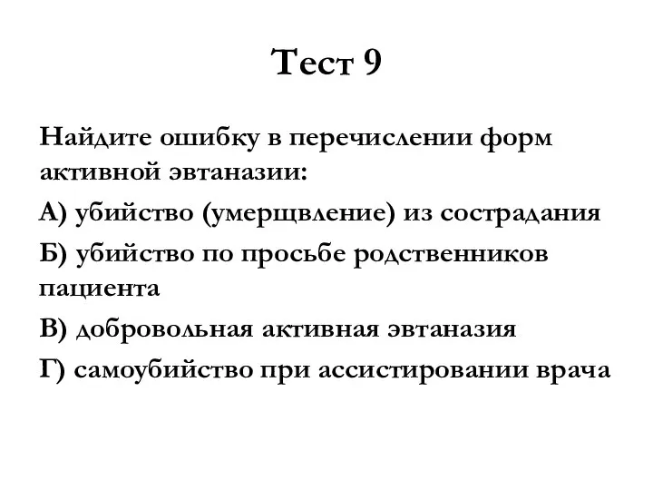 Тест 9 Найдите ошибку в перечислении форм активной эвтаназии: А) убийство