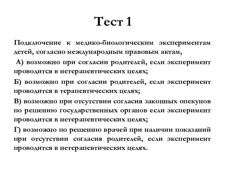 Тест 1 Подключение к медико-биологическим экспериментам детей, согласно международным правовым актам,