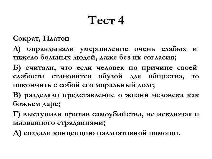 Тест 4 Сократ, Платон А) оп­равдывали умерщвление очень слабых и тяжело