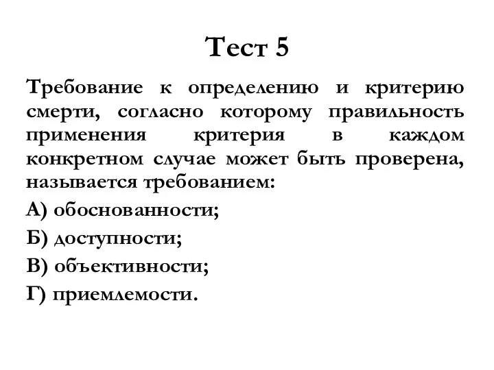 Тест 5 Требование к определению и критерию смерти, согласно которому правильность