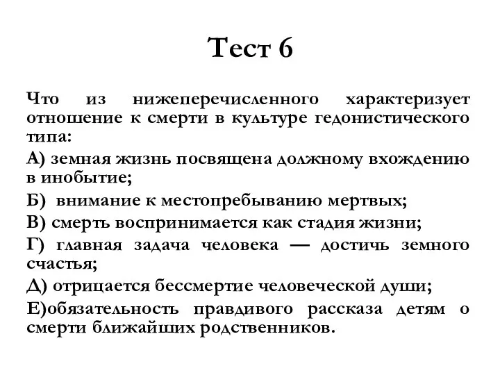 Тест 6 Что из нижеперечисленного характеризует отношение к смерти в культуре