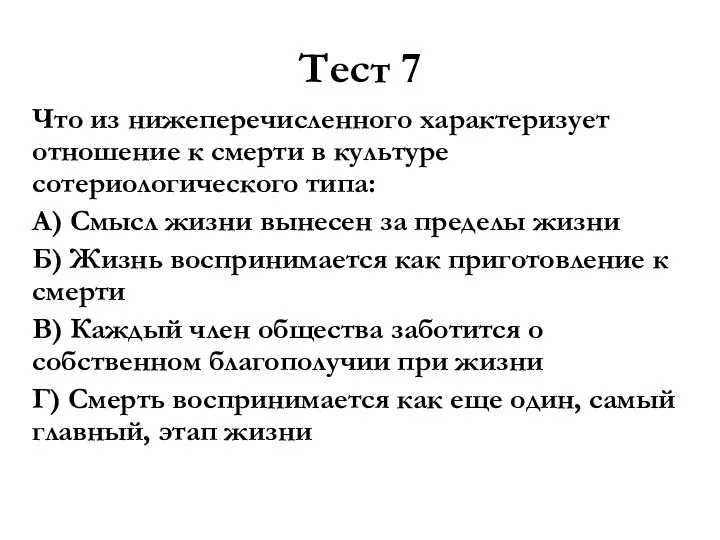 Тест 7 Что из нижеперечисленного характеризует отношение к смерти в культуре