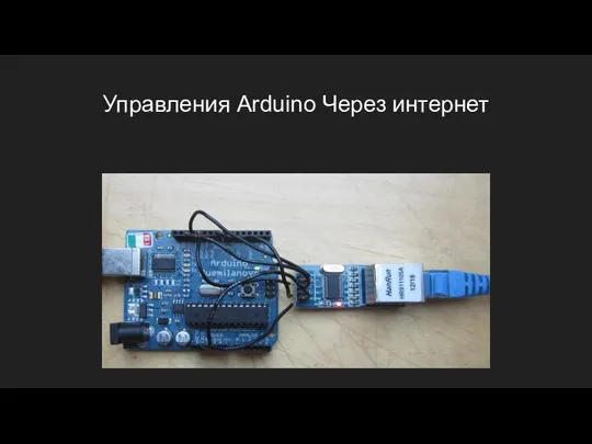 Управления Arduino Через интернет