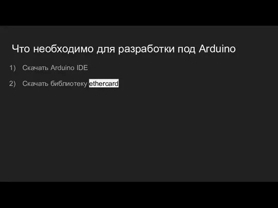 Что необходимо для разработки под Arduino Скачать Arduino IDE Скачать библиотеку ethercard