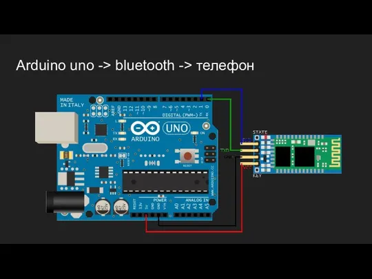 Arduino uno -> bluetooth -> телефон