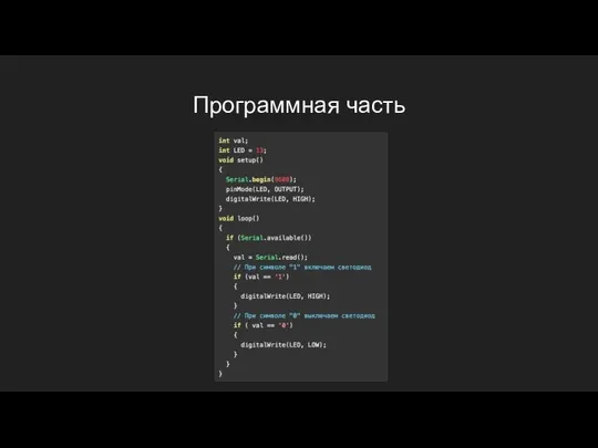 Программная часть