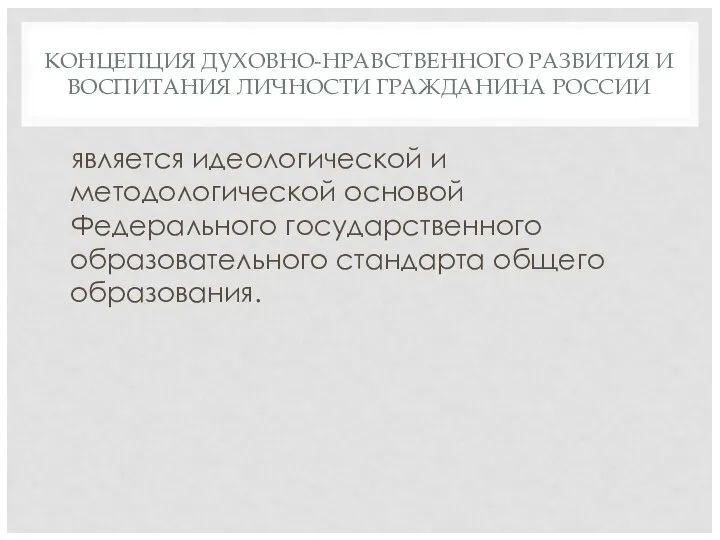 КОНЦЕПЦИЯ ДУХОВНО-НРАВСТВЕННОГО РАЗВИТИЯ И ВОСПИТАНИЯ ЛИЧНОСТИ ГРАЖДАНИНА РОССИИ является идеологической и