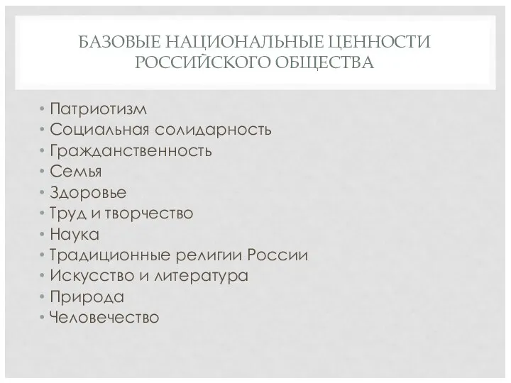 БАЗОВЫЕ НАЦИОНАЛЬНЫЕ ЦЕННОСТИ РОССИЙСКОГО ОБЩЕСТВА Патриотизм Социальная солидарность Гражданственность Семья Здоровье