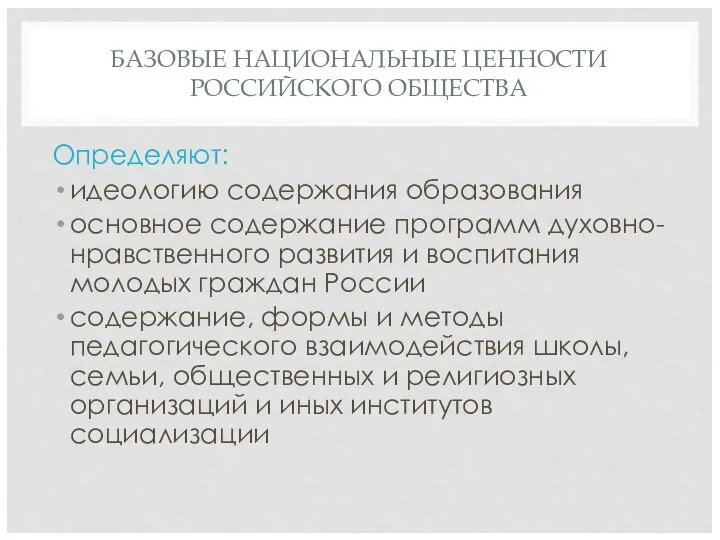 БАЗОВЫЕ НАЦИОНАЛЬНЫЕ ЦЕННОСТИ РОССИЙСКОГО ОБЩЕСТВА Определяют: идеологию содержания образования основное содержание