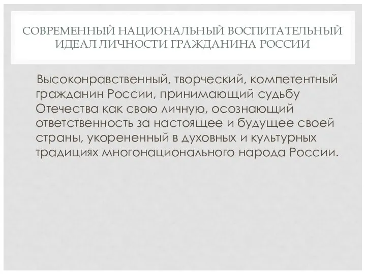 СОВРЕМЕННЫЙ НАЦИОНАЛЬНЫЙ ВОСПИТАТЕЛЬНЫЙ ИДЕАЛ ЛИЧНОСТИ ГРАЖДАНИНА РОССИИ Высоконравственный, творческий, компетентный гражданин