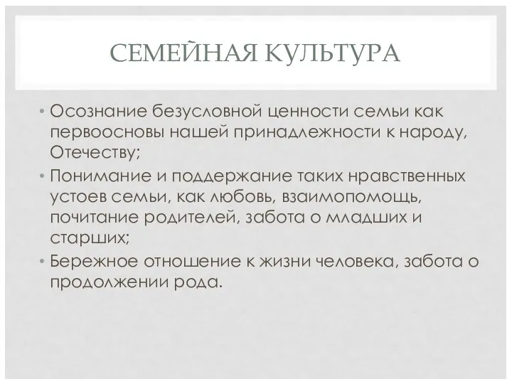 СЕМЕЙНАЯ КУЛЬТУРА Осознание безусловной ценности семьи как первоосновы нашей принадлежности к