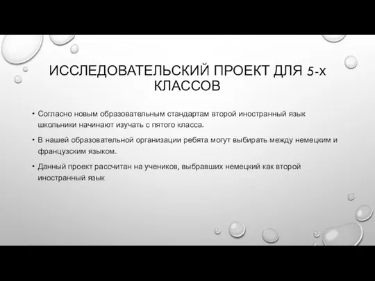 ИССЛЕДОВАТЕЛЬСКИЙ ПРОЕКТ ДЛЯ 5-х КЛАССОВ Согласно новым образовательным стандартам второй иностранный