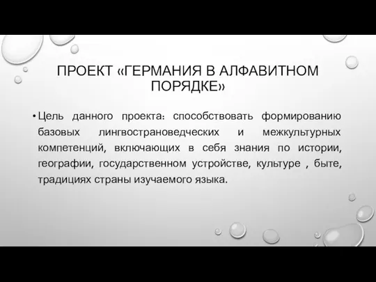 ПРОЕКТ «ГЕРМАНИЯ В АЛФАВИТНОМ ПОРЯДКЕ» Цель данного проекта: способствовать формированию базовых