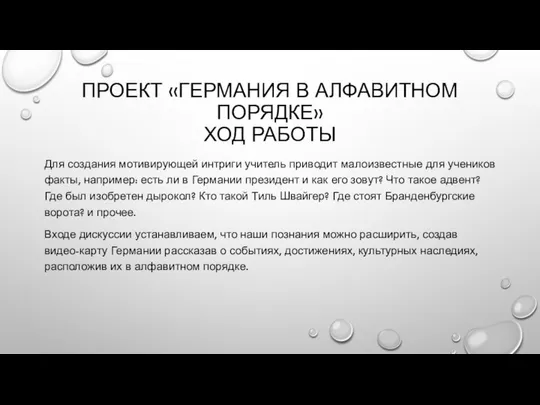 ПРОЕКТ «ГЕРМАНИЯ В АЛФАВИТНОМ ПОРЯДКЕ» ХОД РАБОТЫ Для создания мотивирующей интриги