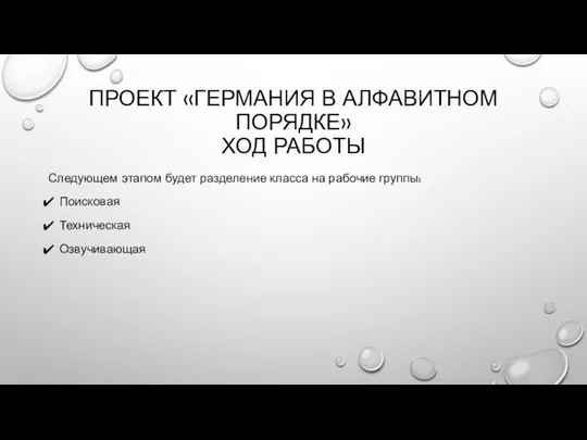 ПРОЕКТ «ГЕРМАНИЯ В АЛФАВИТНОМ ПОРЯДКЕ» ХОД РАБОТЫ Следующем этапом будет разделение