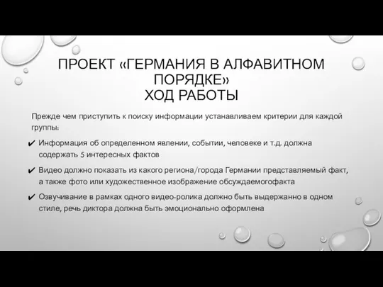 ПРОЕКТ «ГЕРМАНИЯ В АЛФАВИТНОМ ПОРЯДКЕ» ХОД РАБОТЫ Прежде чем приступить к