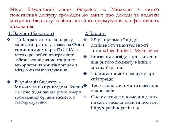 Мета: Візуалізація даних бюджету м. Миколаїв з метою полегшення доступу громадян