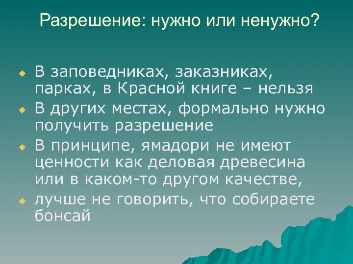 Разрешение: нужно или ненужно? В заповедниках, заказниках, парках, в Красной книге