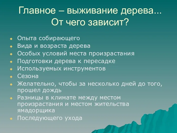 Главное – выживание дерева... От чего зависит? Опыта собирающего Вида и