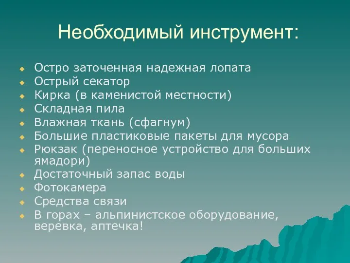 Необходимый инструмент: Остро заточенная надежная лопата Острый секатор Кирка (в каменистой