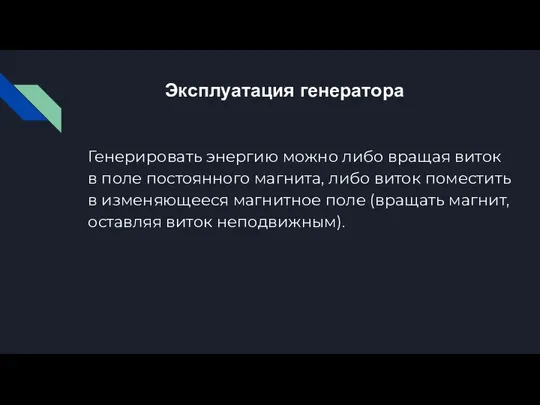 Эксплуатация генератора Генерировать энергию можно либо вращая виток в поле постоянного