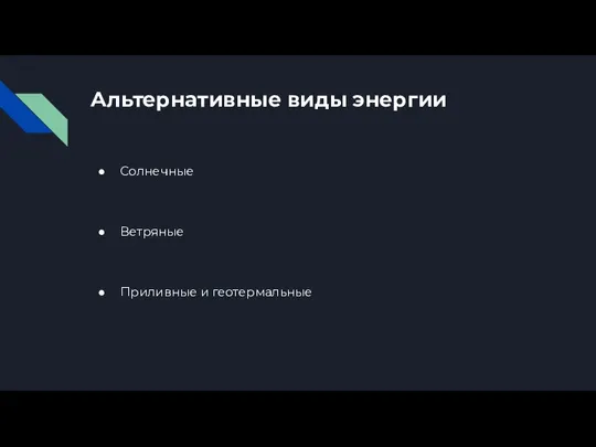 Альтернативные виды энергии Солнечные Ветряные Приливные и геотермальные