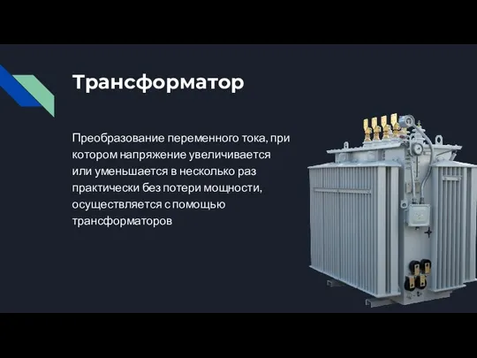 Трансформатор Преобразование переменного тока, при котором напряжение увеличивается или уменьшается в