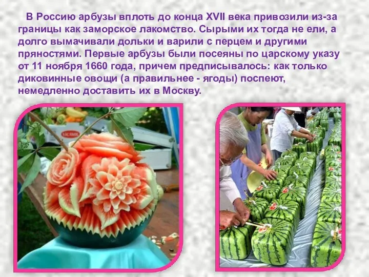 В Россию арбузы вплоть до конца XVII века привозили из-за границы