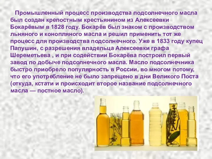 Промышленный процесс производства подсолнечного масла был создан крепостным крестьянином из Алексеевки