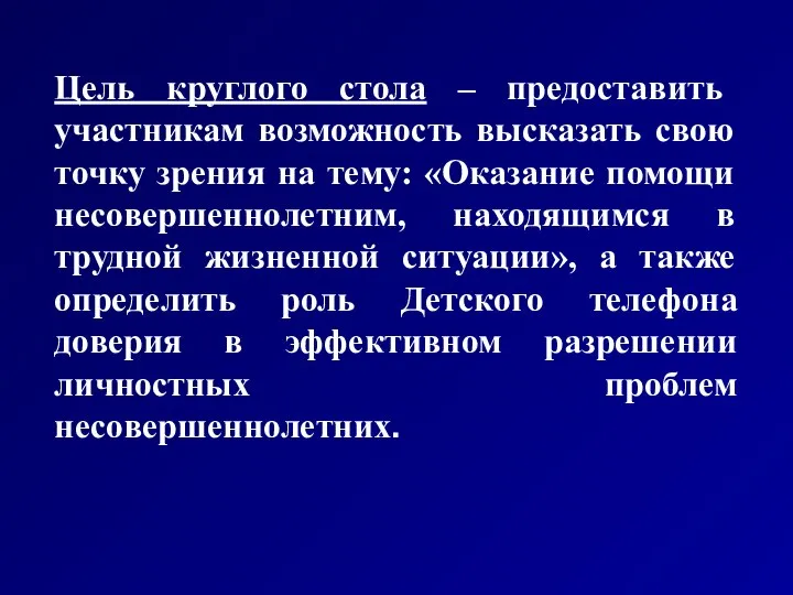 Цель круглого стола – предоставить участникам возможность высказать свою точку зрения