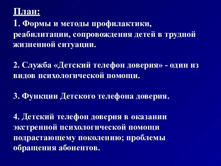 План: 1. Формы и методы профилактики, реабилитации, сопровождения детей в трудной