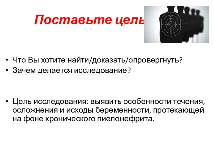 Поставьте цель! Что Вы хотите найти/доказать/опровергнуть? Зачем делается исследование? Цель исследования: