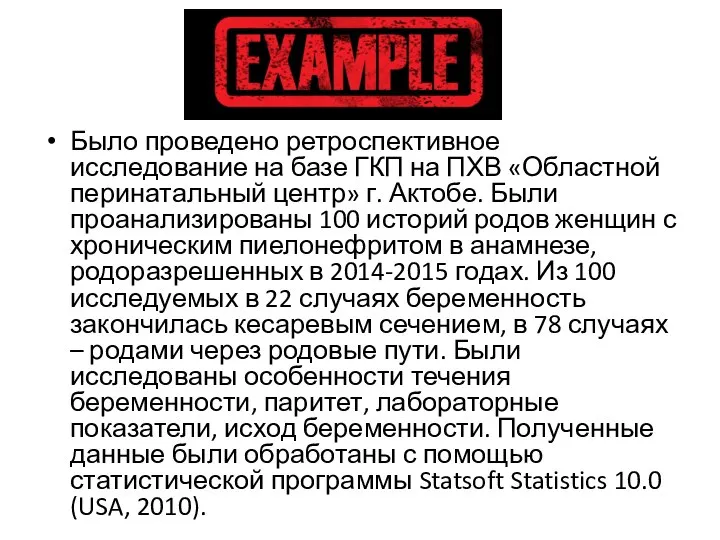 Было проведено ретроспективное исследование на базе ГКП на ПХВ «Областной перинатальный