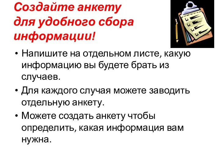 Создайте анкету для удобного сбора информации! Напишите на отдельном листе, какую