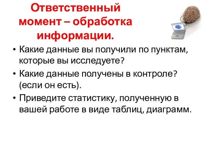 Ответственный момент – обработка информации. Какие данные вы получили по пунктам,