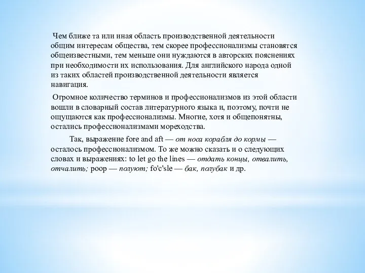 Чем ближе та или иная область производственной деятельности общим интересам общества,