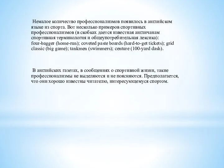 Немалое количество профессионализмов появилось в английском языке из спорта. Вот несколько