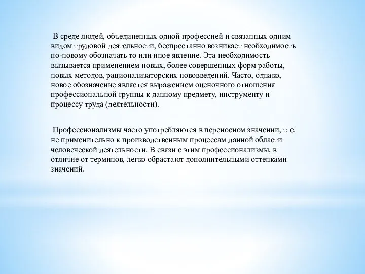 В среде людей, объединенных одной профессией и связанных одним видом трудовой