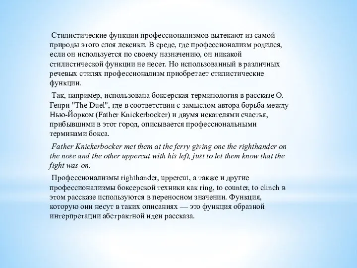 Стилистические функции профессионализмов вытекают из самой природы этого слоя лексики. В