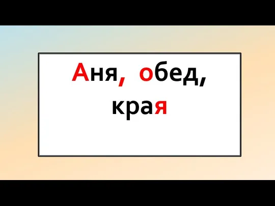 Аня, обед, края