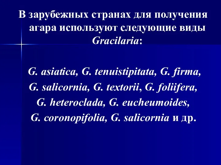 В зарубежных странах для получения агара используют следующие виды Gracilaria: G.