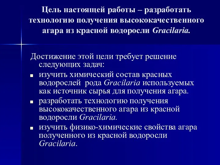 Цель настоящей работы – разработать технологию получения высококачественного агара из красной