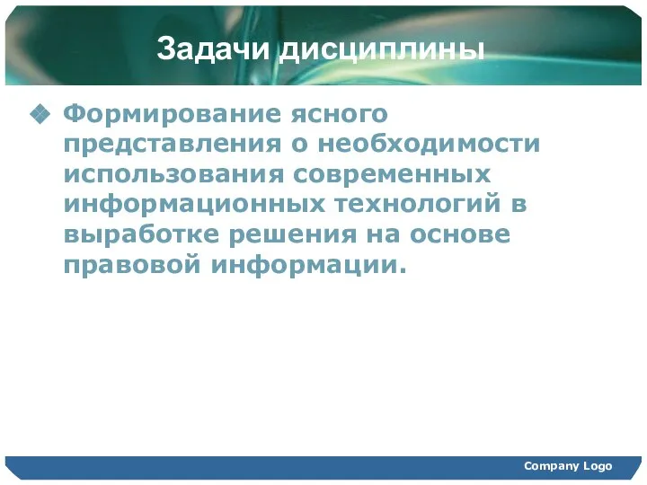 Задачи дисциплины Формирование ясного представления о необходимости использования современных информационных технологий