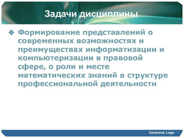 Задачи дисциплины Формирование представлений о современных возможностях и преимуществах информатизации и