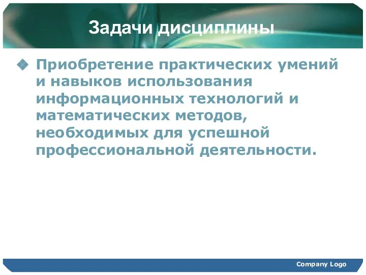 Задачи дисциплины Приобретение практических умений и навыков использования информационных технологий и